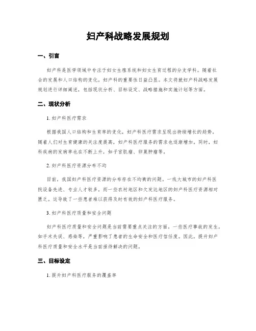妇产科战略发展规划