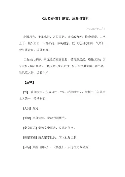 沁园春雪原文注释与赏析