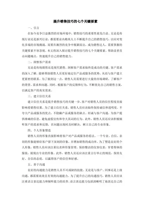 提升销售技巧的七个关键要素