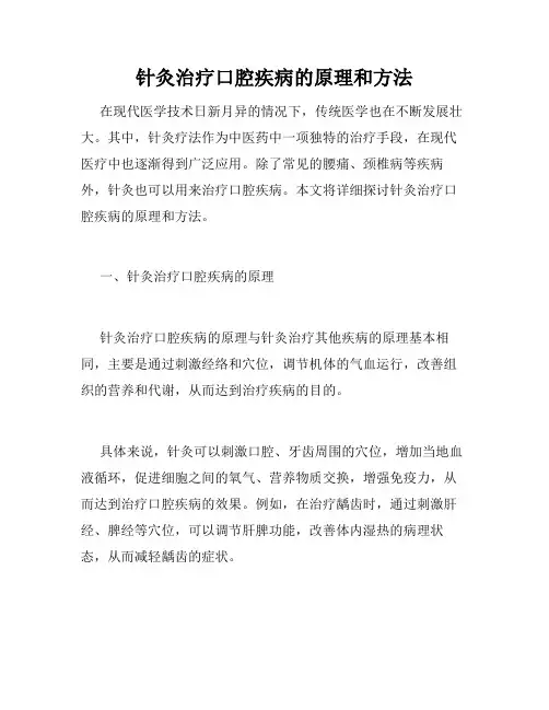针灸治疗口腔疾病的原理和方法