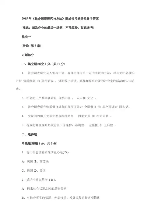 社会调查与研究形成性考核答案