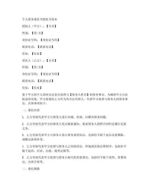 个人债务委托书授权书范本