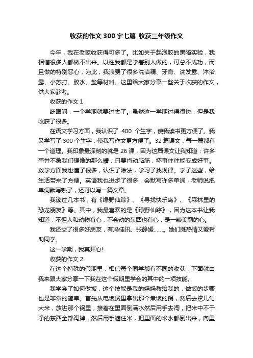 收获的作文300字七篇_收获三年级作文