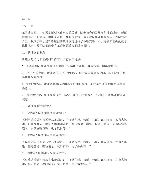 对新证据的法律规定(3篇)