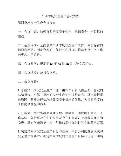 第四季度安全生产会议方案