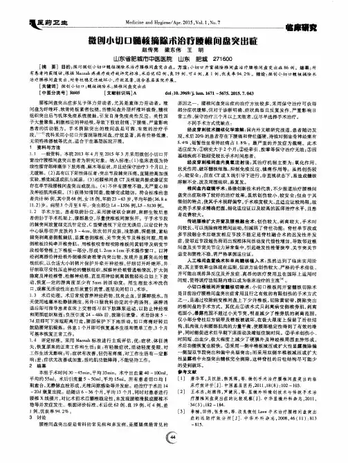 微创小切口髓核摘除术治疗腰椎间盘突出症