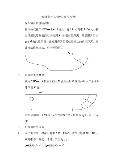 焊缝超声波探伤操作步骤