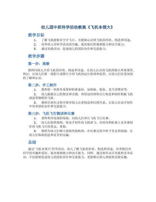 幼儿园中班科学活动教案《飞机本领大》
