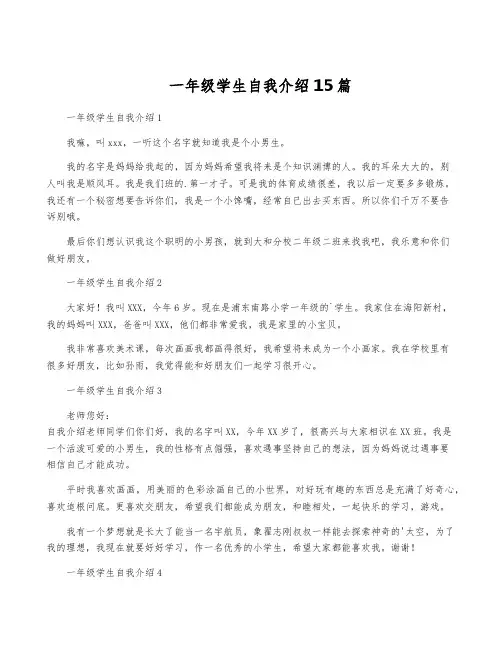 一年级学生自我介绍15篇