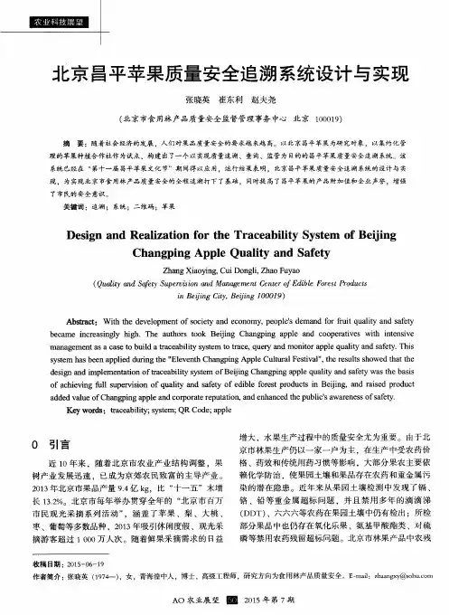 北京昌平苹果质量安全追溯系统设计与实现