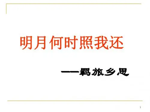 诗词鉴赏之羁旅思乡优秀课件