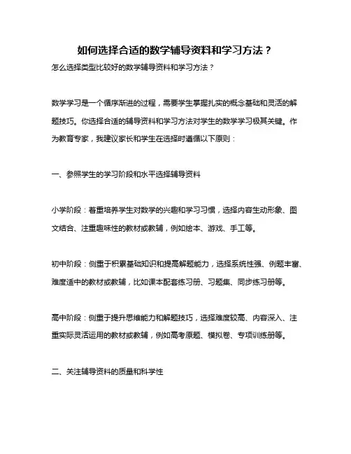 如何选择合适的数学辅导资料和学习方法？