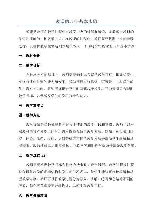 说课的八个基本步骤