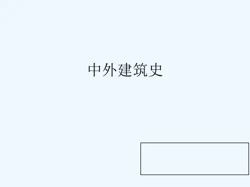 中外建筑史 PPT