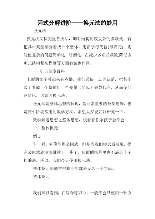 因式分解进阶——换元法的妙用.doc