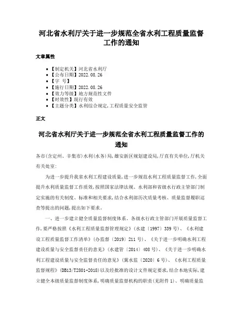 河北省水利厅关于进一步规范全省水利工程质量监督工作的通知
