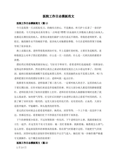 医院工作日志模板范文