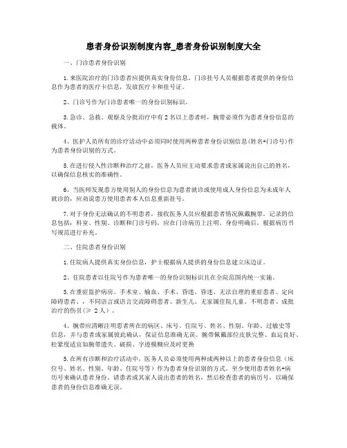 患者身份识别制度内容_患者身份识别制度大全