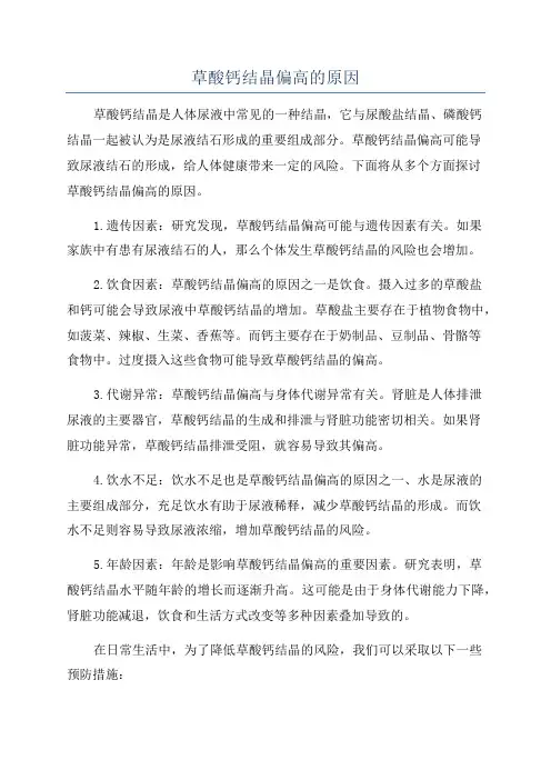 草酸钙结晶偏高的原因