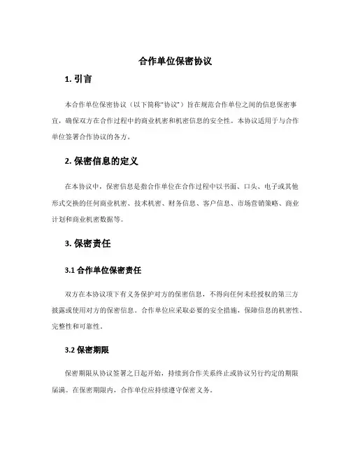 合作单位保密协议