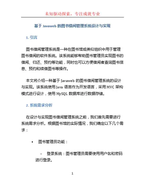 基于Javaweb的图书借阅管理系统设计与实现