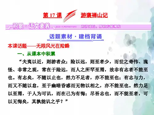 粤教版语文高二粤教版必修5课件 第四单元第17课游褒禅山记