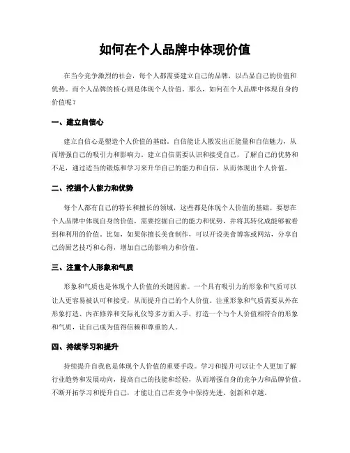 如何在个人品牌中体现价值