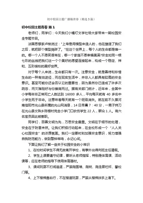 初中校园主题广播稿青春（精选3篇）