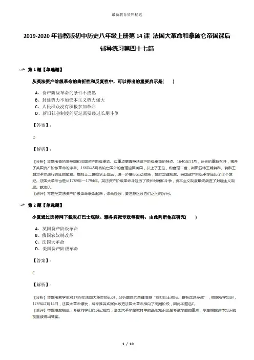 2019-2020年鲁教版初中历史八年级上册第14课 法国大革命和拿破仑帝国课后辅导练习第四十七篇