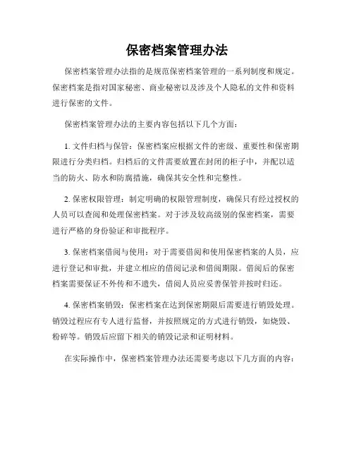 保密档案管理办法