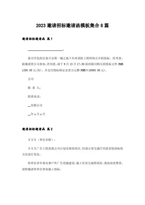 2023邀请招标邀请函模板集合8篇