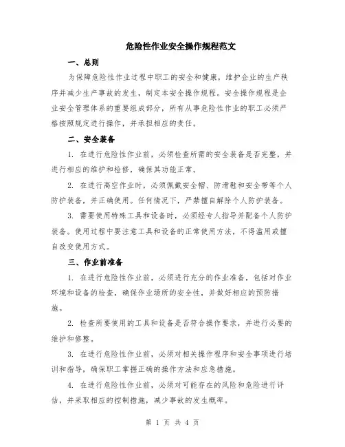 危险性作业安全操作规程范文