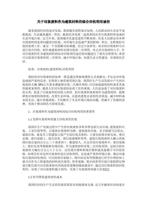 关于垃圾废料作为建筑材料的综合回收利用途径