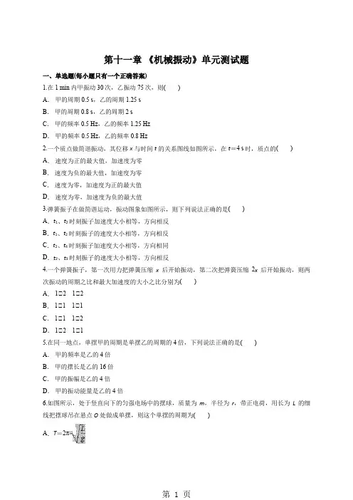 人教版高中物理选修34第十一章 《机械振动》单元测试题(解析版)-精选教学文档