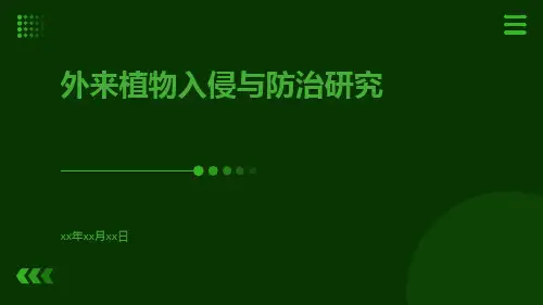 外来植物入侵与防治研究