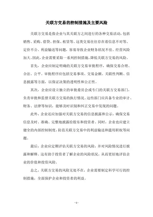 关联方交易的控制措施及主要风险
