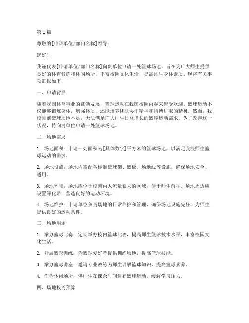 篮球场地申请书模板(3篇)