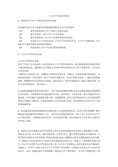 安全生产信息管理系统安全生产