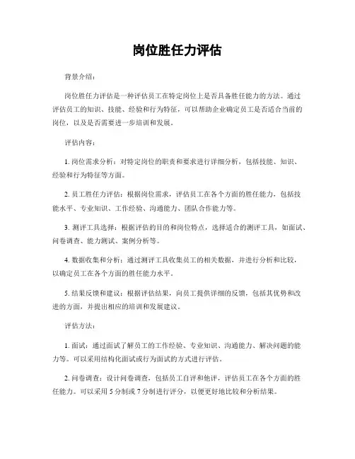 岗位胜任力评估