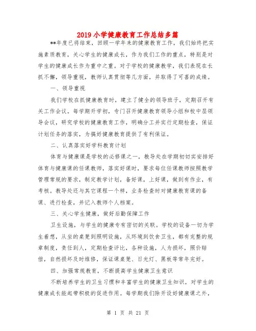 2019小学健康教育工作总结多篇