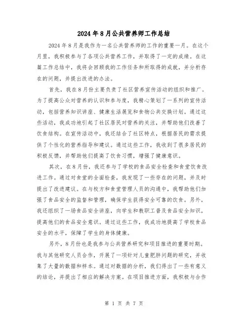 2024年8月公共营养师工作总结(2篇)