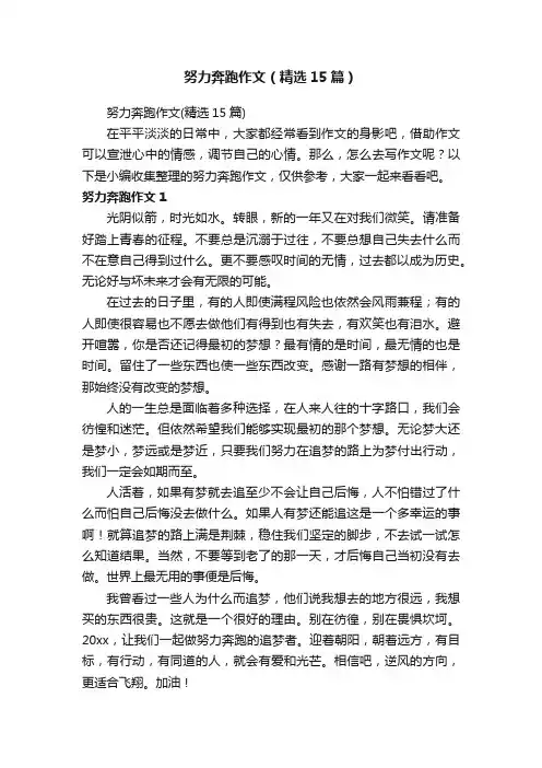 努力奔跑作文（精选15篇）