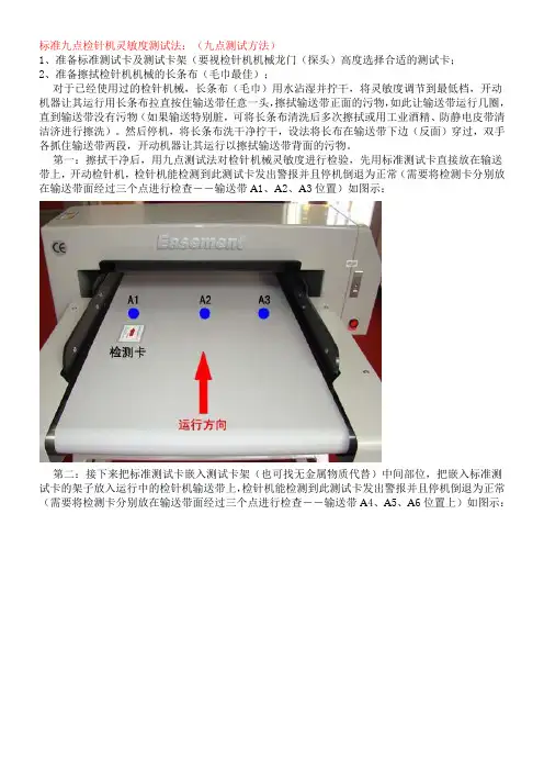 标准九点检针机灵敏度测试法