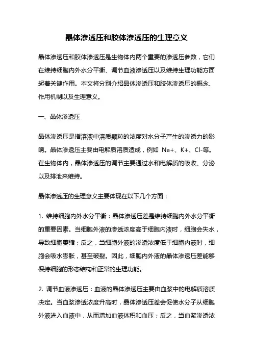 晶体渗透压和胶体渗透压的生理意义