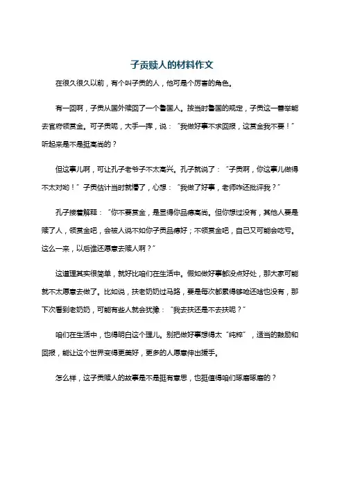子贡赎人的材料作文
