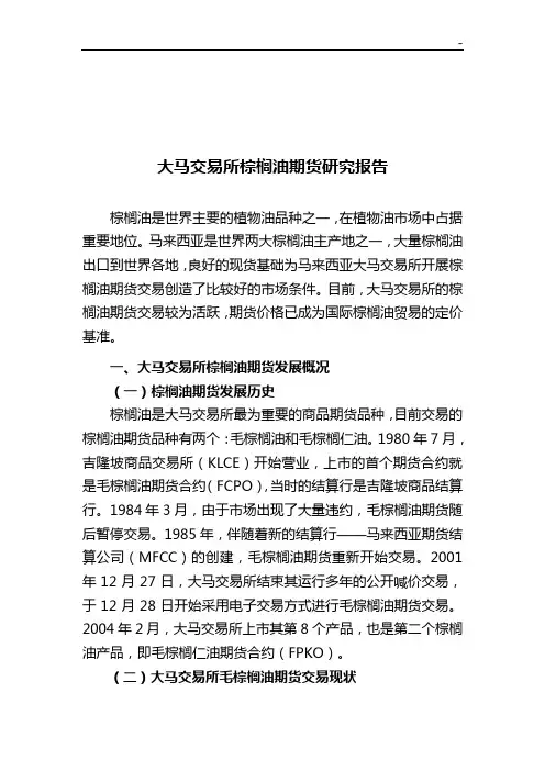 马来西亚毛棕榈油期货合约