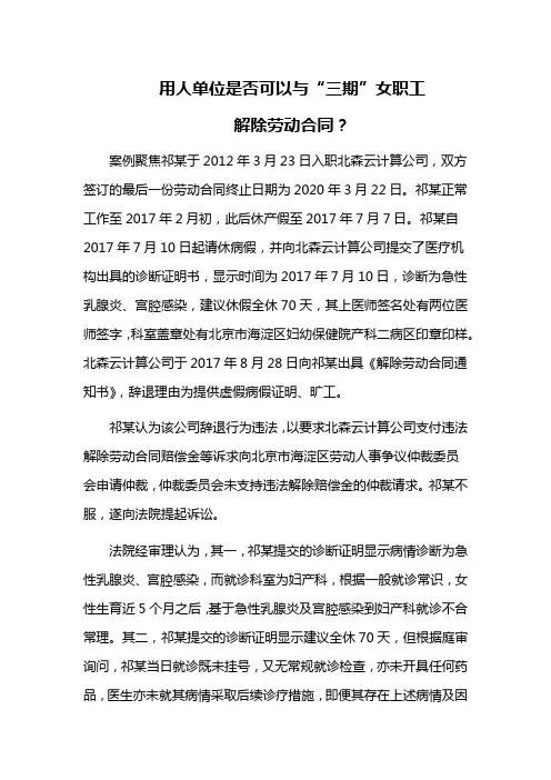 用人单位是否可以与“三期”女职工解除劳动合同？