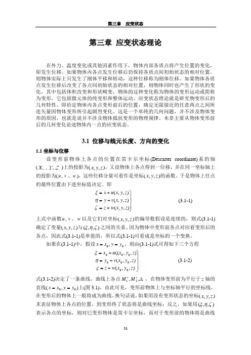 塑性力学_第三章应变状态