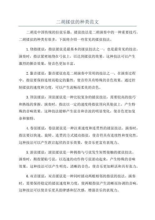 二胡揉弦的种类范文