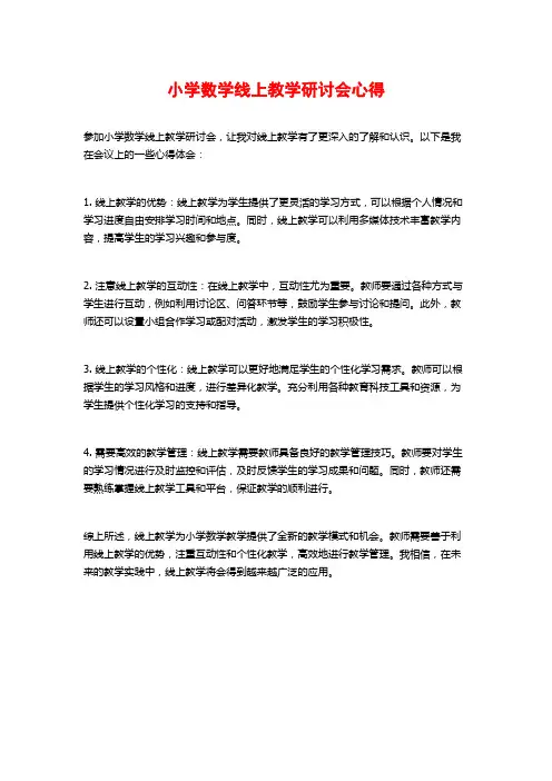 小学数学线上教学研讨会心得